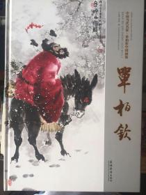 单伯钦中国画集 单伯钦毛笔签名本  保真