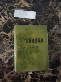 汉语成语词典续编