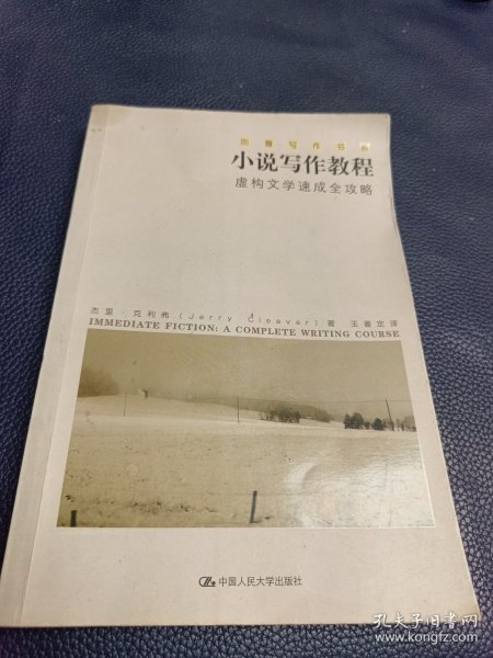 小说写作教程：虚构文学速成全攻略