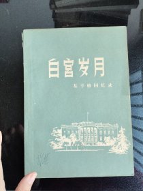 白宫岁月 基辛格回忆录