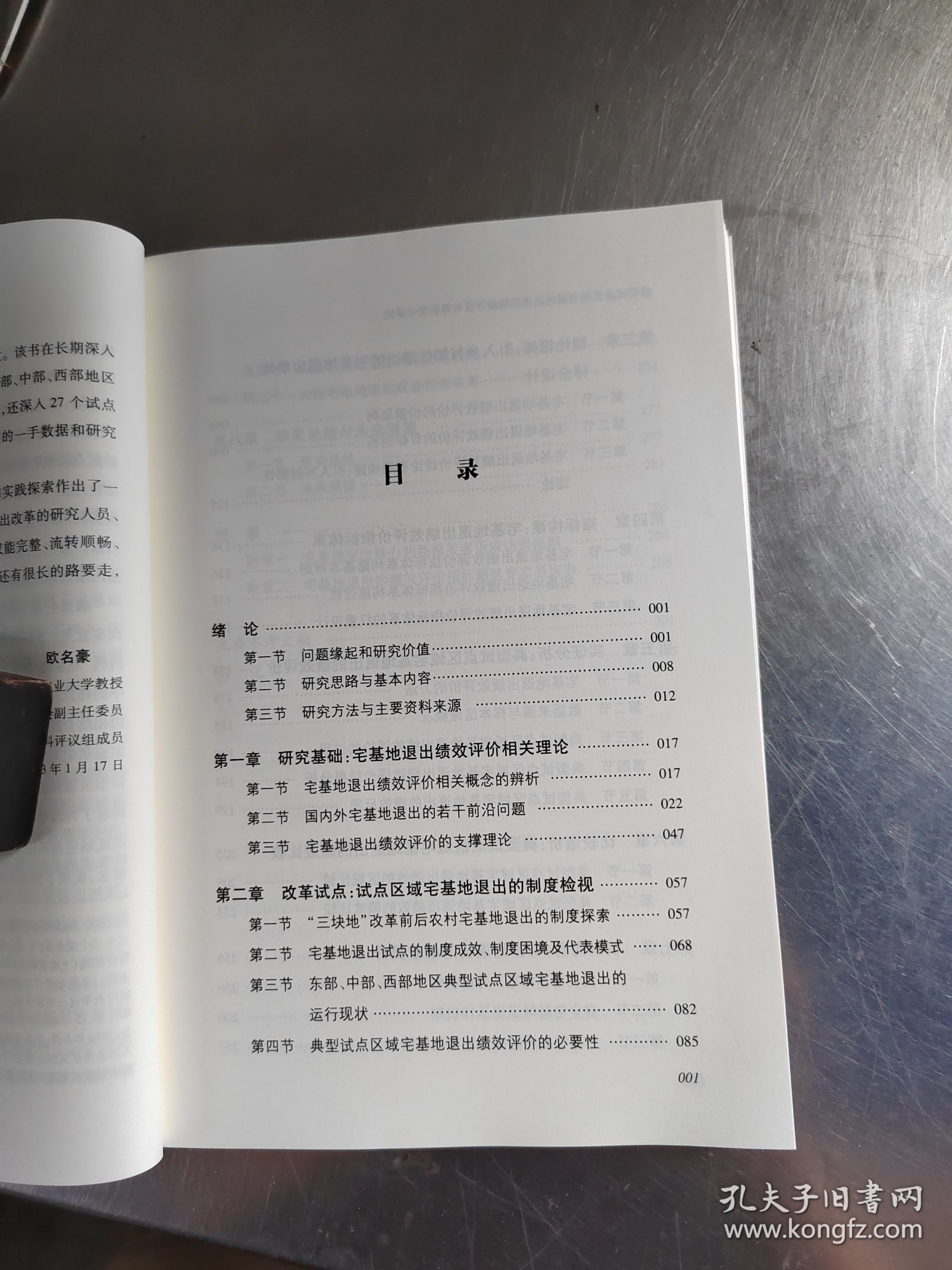 典型试点区域宅基地退出的绩效评价与路经优化研究（正版丶无笔记丶品相好）