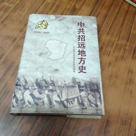 中共招远地方史（第一卷）精装本