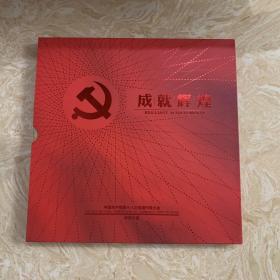 成就辉煌：中国共产党第十八次全国代表大会 邮票珍藏