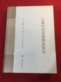 古典中医基础理论研究（大16开一本全）