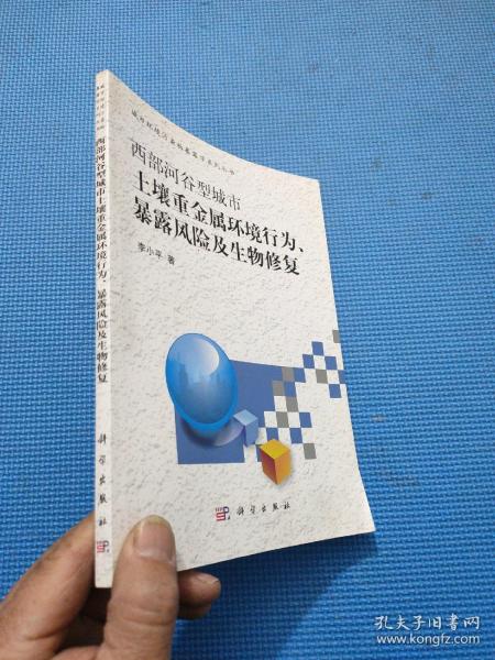 西部河谷型城市土壤重金属环境行为、暴露风险及生物修复