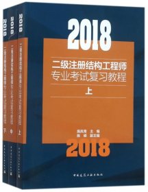 2018二级注册结构工程师专业考试复习教程(上中下）