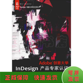 Adobe创意大学InDesign产品专家认证标准教材（CS6修订版）/Adobe创意大学指定教材