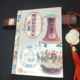 天下收藏：明清彩瓷鉴定