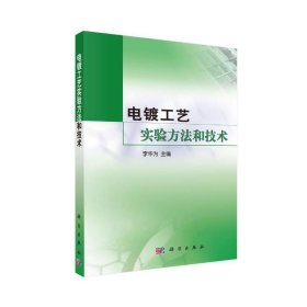 【全新正版】 电镀工艺实验方法和技术 李华为 科学出版社 9787030171962