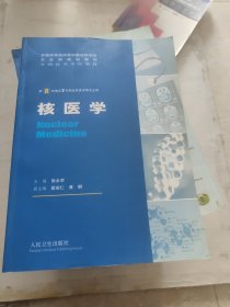 全国高等学校教材：核医学