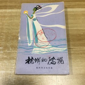 杭州的传说 （程十发插图）