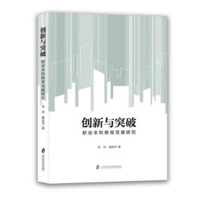 创新与突破：职业本科教育发展研究