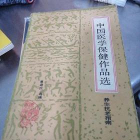 中国医学保健作品选（养生抗老指南）