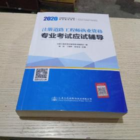 2020注册道路工程师执业资格专业考试应试辅导