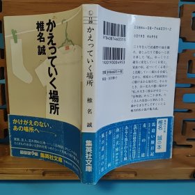 日文二手原版 64开本 かえっていく場所（回去场所）小说集