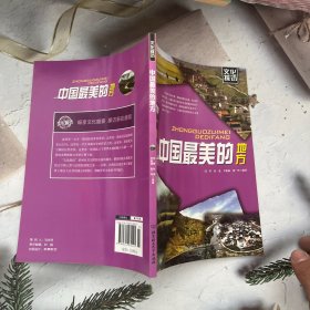 文化探访：中国最美的地方