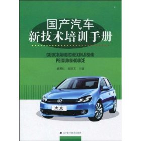 国产汽车新技术培训手册