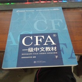 高顿财经官方2020版特许金融分析师CFA一级考试中文教材notes注册金融分析师CFA一级中文教材下册
