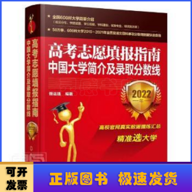 高考志愿填报指南：中国大学简介及录取分数线（2022年）