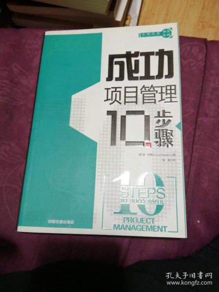 成功项目管理10步骤