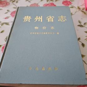 贵州省志（物价志）【注意一下:上书的信息，以图片为主。】