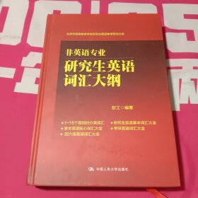 非英语专业研究生英语词汇大纲(北京市高等教育学会研究生英语教学研究分会)