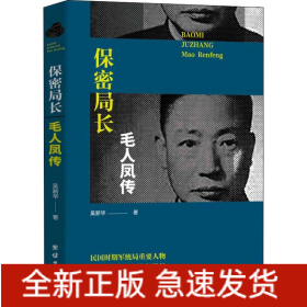 保密局長(zhǎng)毛人鳳傳