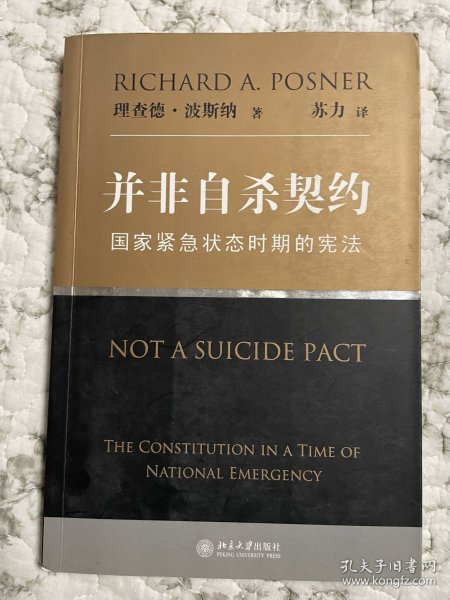 并非自杀契约：国家紧急状态时期的宪法