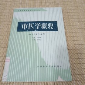 中醫(yī)學(xué)概要：供中藥士專(zhuān)業(yè)用(全國(guó)中等中醫(yī)藥學(xué)校教材)
