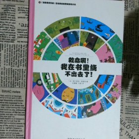 左右脑全脑思维游戏大书 救命啊!我在书里绕不出去了!(精装)/法国原版引进左右脑全脑思维游戏大书