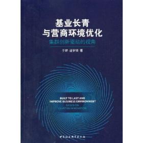 基业长青与营商环境优化 集群创新驱动的视角 逯宇铎  著；于娇 中国社会科学出版社