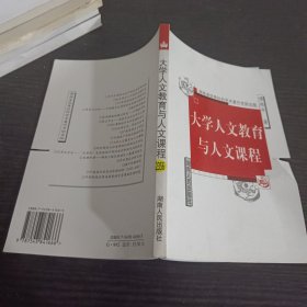 大学人文教育与人文课程