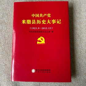 中国共产党米脂县历史大事记