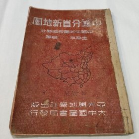 中国分省新地图，金擎宇编纂，1948年，亚光舆地学社出版，大中国图书局发行，黄镜湖等绘制，顾颉刚发行