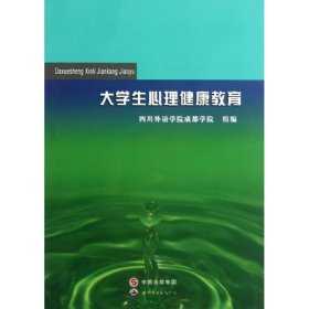 大學(xué)生心理健康教育