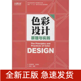 色彩设计原理与实践