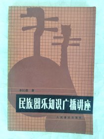 民族器乐知识广播讲座