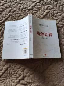 基金长青