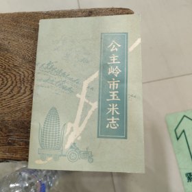 公主岭市玉米志