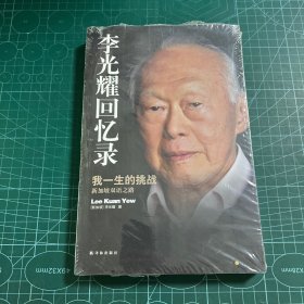 李光耀回忆录：我一生的挑战——新加坡双语之路［未拆封］