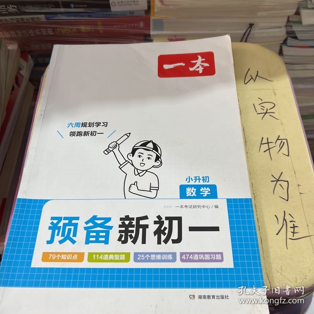 2024新版一本预备新初一小学升初中暑假衔接数学阅读方法技巧 初中数学基础知识大盘点自测练习题配音视频讲解小升初衔接教辅书