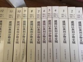 建国以来刘少奇文稿 1-12 全12册罕见珍贵史料 硬精装品佳