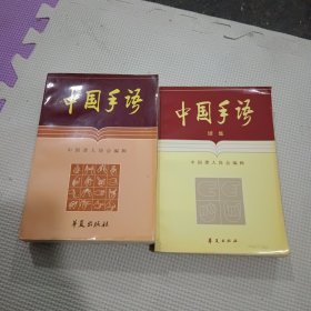 中国手语，中国手语续集，（2本合售）