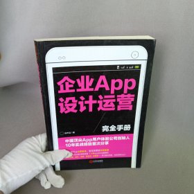 企業(yè)APP設(shè)計(jì)運(yùn)營完全手冊:中國頂尖APP用戶體驗(yàn)公司創(chuàng)始人10年實(shí)戰(zhàn)經(jīng)驗(yàn)首次分享