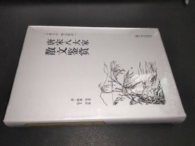 唐宋八大家散文鉴赏（古典文学 精选精评）