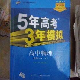 高中物理 选修3-3 RJ（人教版）高中同步新课标 5年高考3年模拟 （2017）