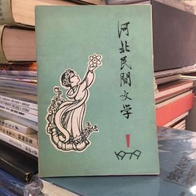 河北民间文学1979.1创刊号