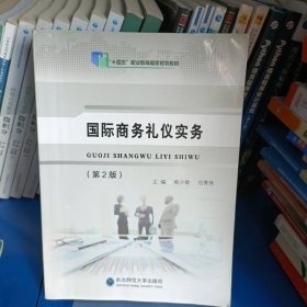 国际商务礼仪实务第2版 熊少微 伍青珠 东北师范大学出版社 9787577113517
