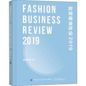 时尚商业评论（2019）