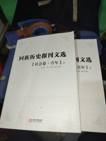 回族历史报刊选.社会卷。青年（上、下）